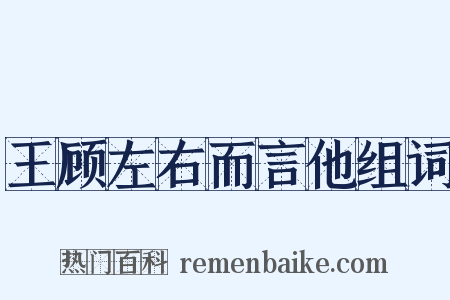 王顾左右而言他组词是什么意思的图片